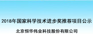 關于我單位參與的“復雜大電網時空信息服務平臺關鍵技術與應用”項目提名2018年度國家獎的基本情況公示 title=